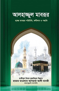 আলহাজ্জুল মাবরূর