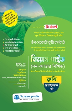 উপ-সহকারী কৃষি কর্মকর্তা নিয়োগ গাইড (নন ক্যাডার লিখিত) - ডিপার্টমেন্টাল পার্ট